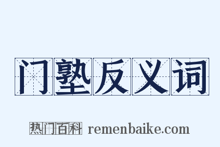 门塾反义词是什么意思的图片